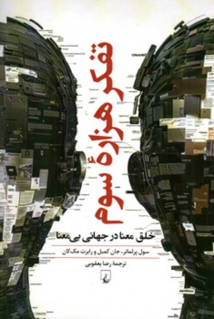 تصویر  تفکر هزاره سوم - خلق معنا در جهانی بی معنا (رقعی-شمیز)